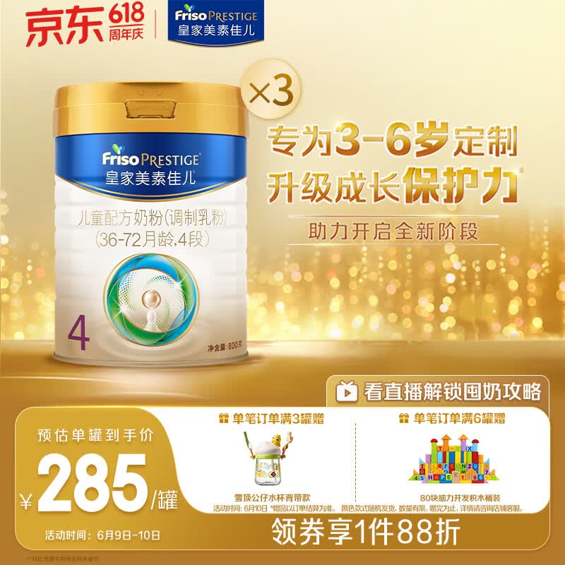 美素佳儿（Friso）皇家儿童配方奶粉 4段（3-6岁适用） 800克*3罐 助力成长黄金期
