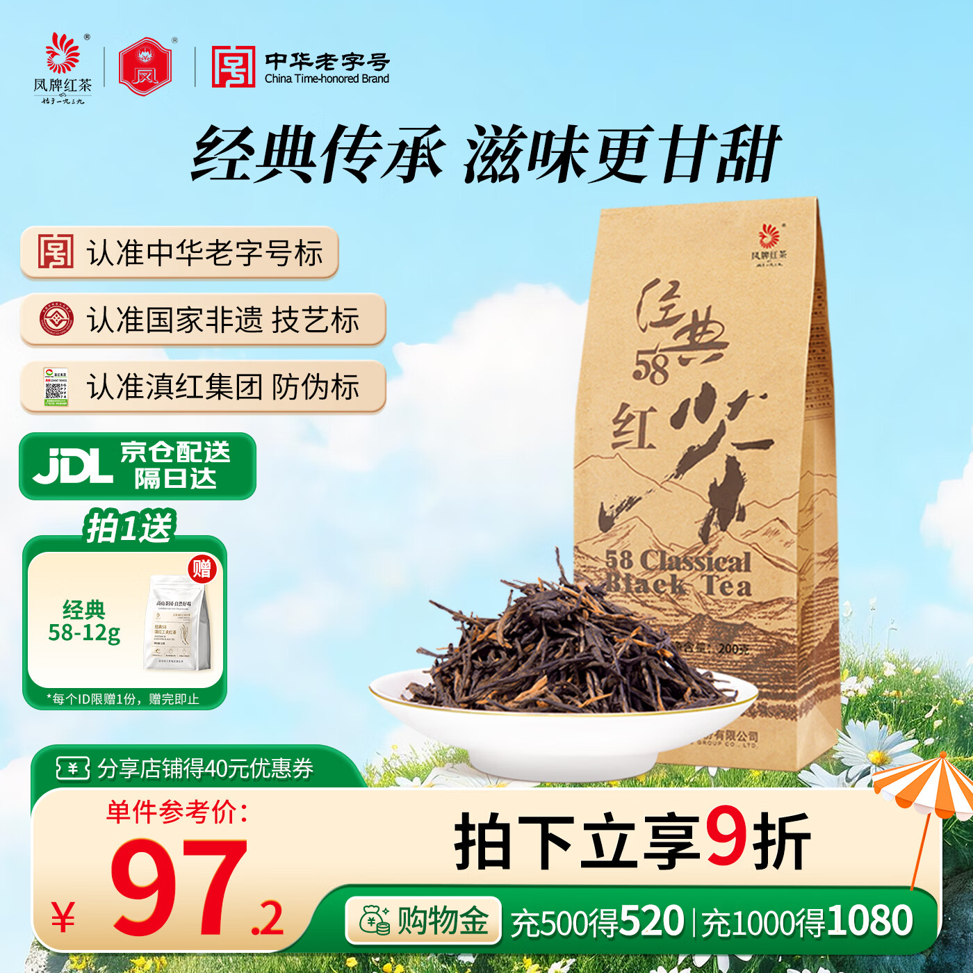 凤牌红茶  经典58特级凤庆滇红茶中华老字号袋装茶叶200g 单袋装