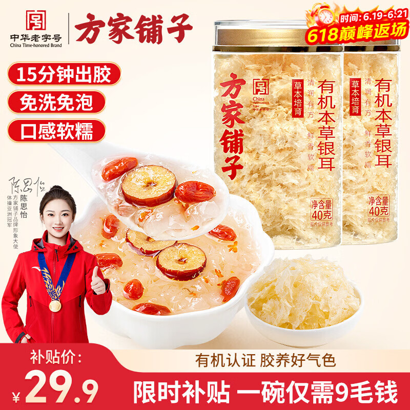 方家铺子中华老字号 有机本草银耳  免泡发银耳本草培植银耳 40g*2罐
