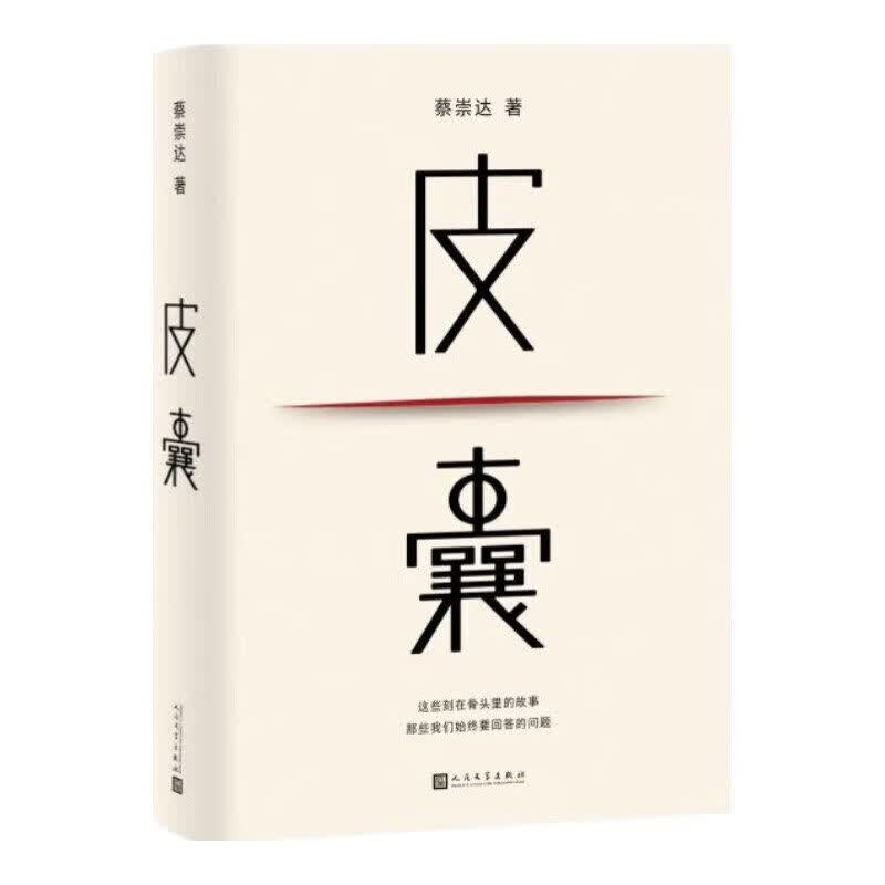 皮囊 典藏版 蔡崇达著 电影浪浪人生原著小说 李敬泽作序 收录新版后记 人民文学出版社 中国现当代随笔散文小说 新华书店正版书籍 皮囊_典藏版