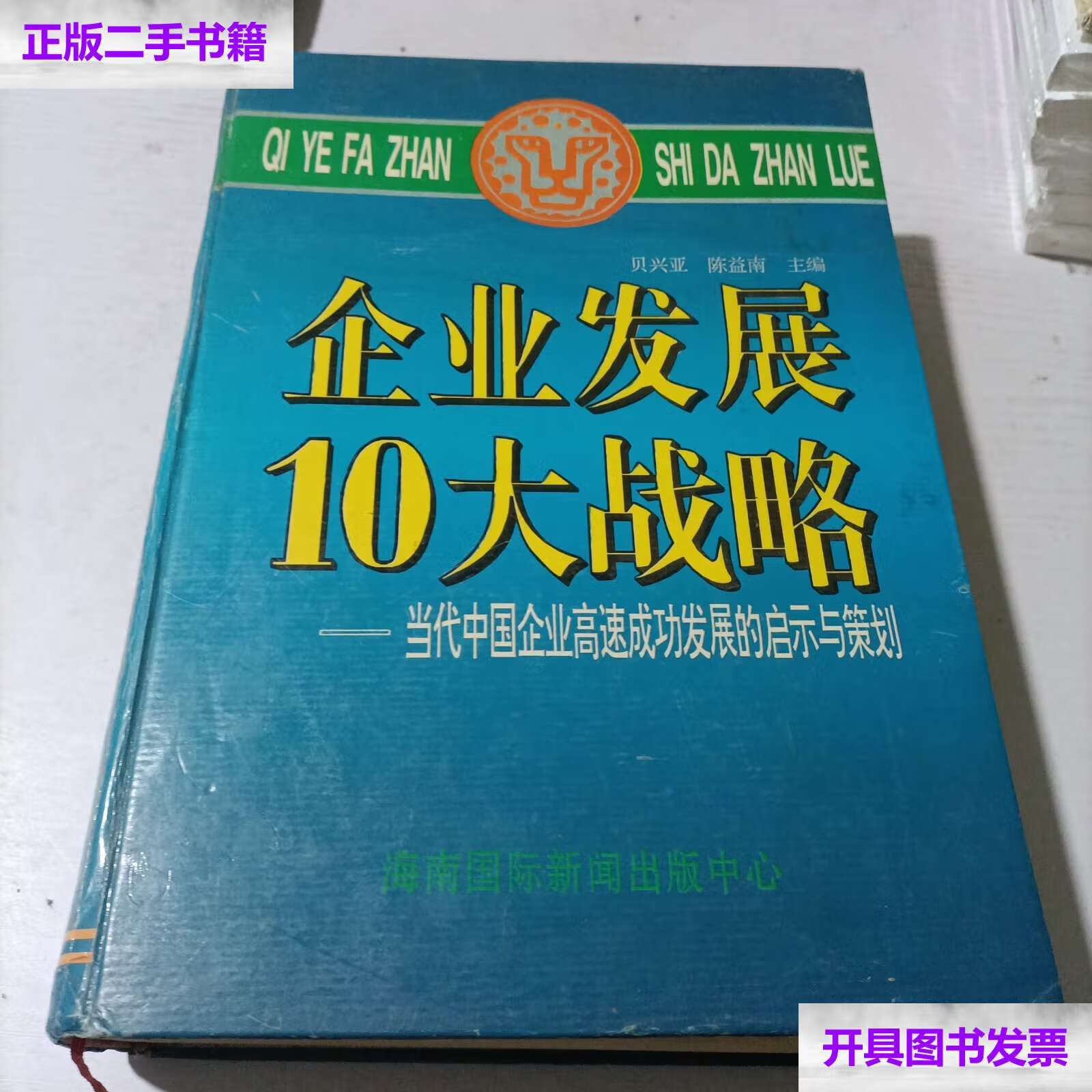 【二手9成新】企业发展10大战略 当代中国企业高速成功发展的启示与