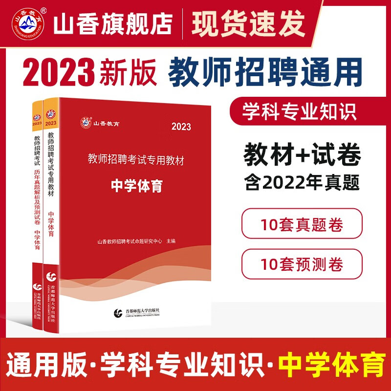 山香2023教师招聘考试用书中学数学教材和历年真题解析及押题试卷学科专业知识中学数学两本套装 国版教师招聘考试考编 中学体育 教材+真题试卷