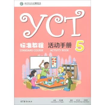 YCT标准教程·活动手册【正版图书，放心购买】