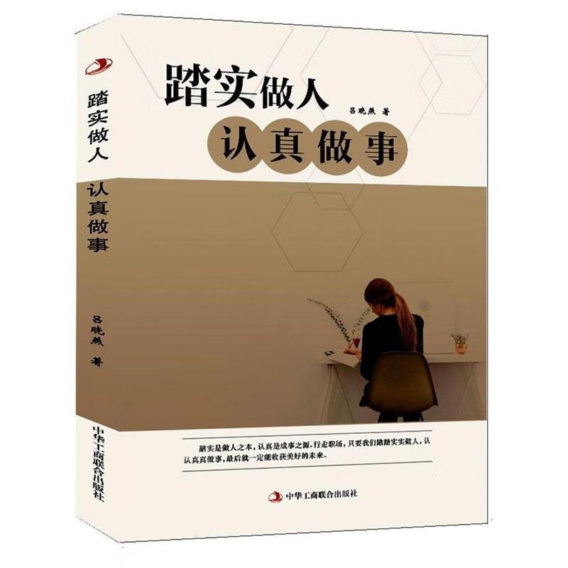 踏实做人,认真做事 吕晓燕【正版】