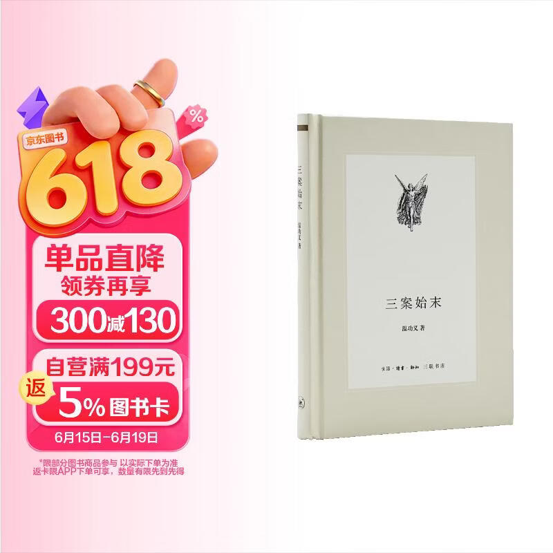 三案始末 影响大明王朝命运的三大谜案 精装32开 中学图书馆文库 三联书店出版