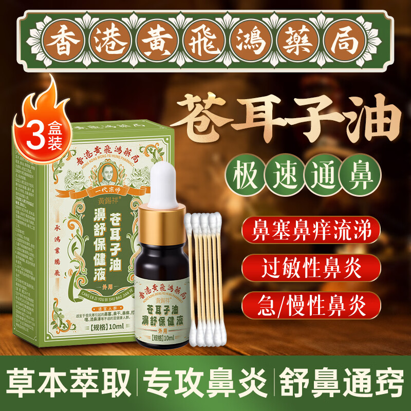 黄锡祥香港苍耳子油鼻炎过敏性鼻窦炎鼻塞干搭喷雾剂腔贴药通气神器3盒