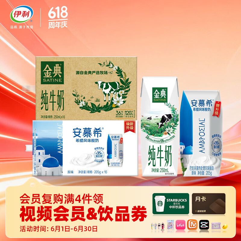 伊利 安慕希酸奶原味205g*16盒 + 金典纯牛奶250ml*16盒 礼盒装