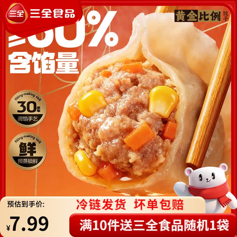 三全黄金比例水饺含馅量≥60%可煎炸蒸煮饺子方便家庭早餐 黄金比例三鲜饺子400g18个