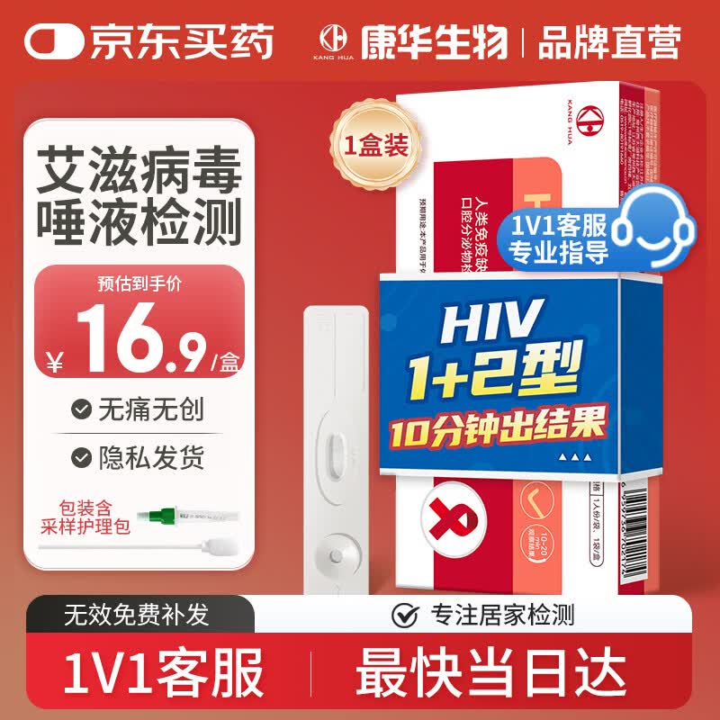 康华生物艾滋病唾液检测试纸hiv试纸性病传染病抗体检测试剂盒非四代1盒装
