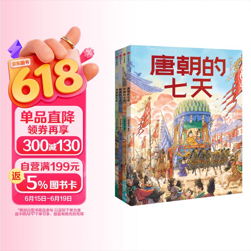 古代人的一天（第3辑）朝代的七天 全4册 段张取艺著 明朝+清朝+宋朝+唐朝的七天  5-9岁 小学生推荐书单 