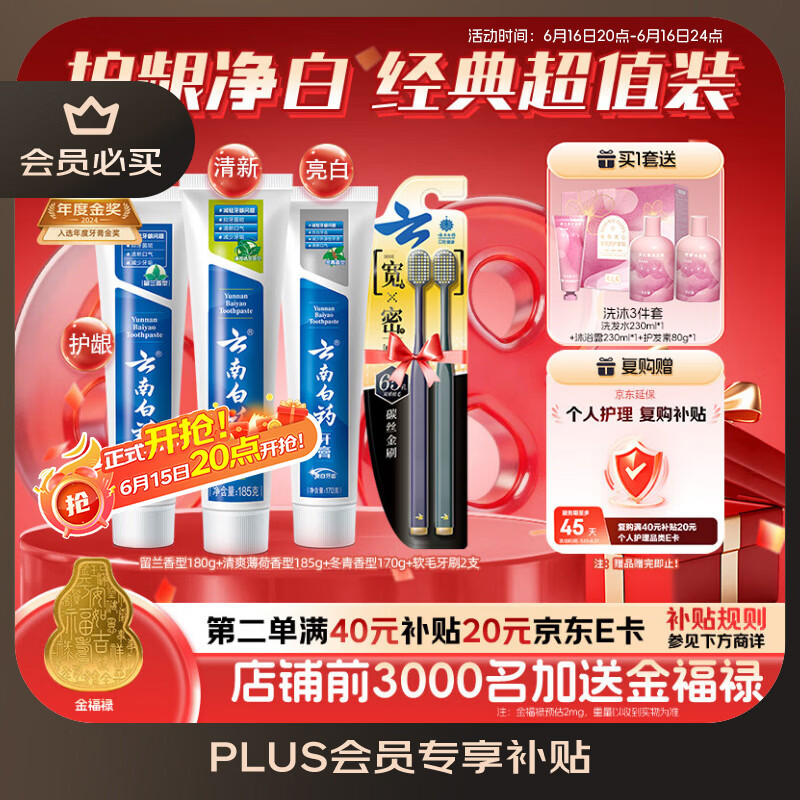 云南白药牙膏口腔护理经典套装护龈亮白祛渍清新口气3支装535g牙刷2支 1548元 - 86线报