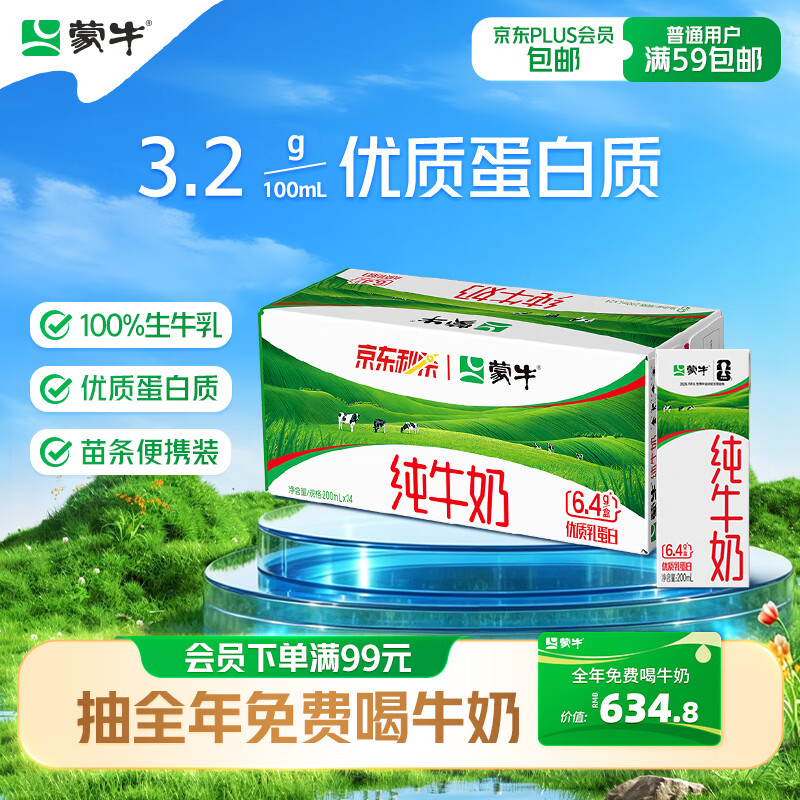 蒙牛【新鲜日期】全脂纯牛奶200ml*24盒 家庭送礼囤货 电商定制