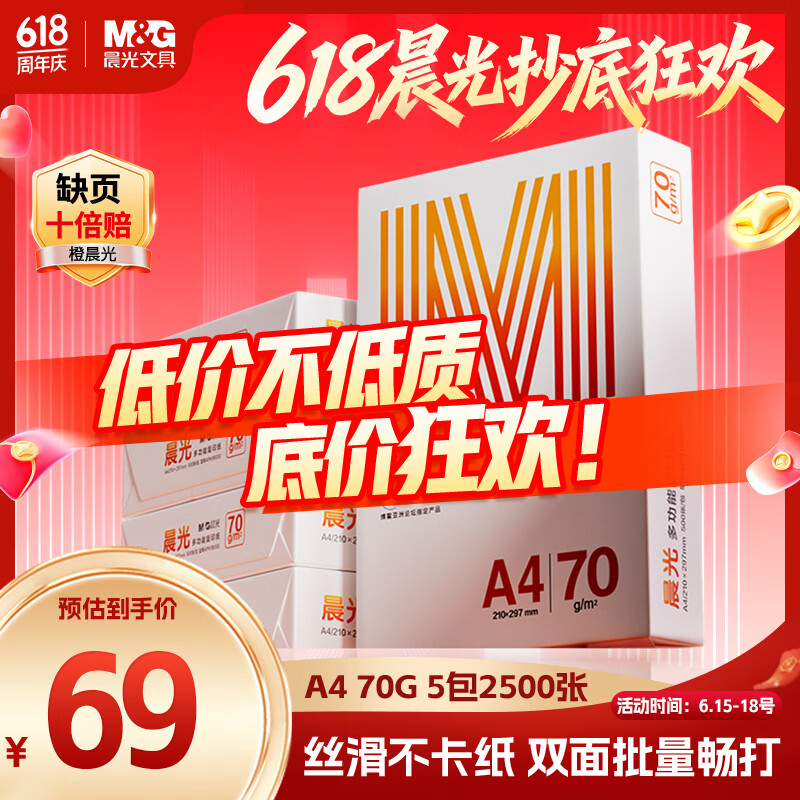晨光（M&G）橙晨光 A4 70g 多功能双面打印纸500张/包 5包/箱（整箱2500张） APN1B032