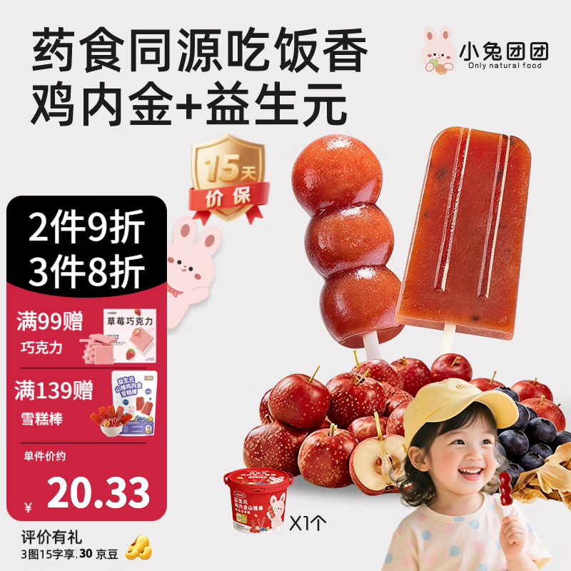 布拉粉小兔团团益生元山楂鸡内金糖葫芦分享桶山楂棒儿童蜜饯果干零食 1桶（30支）