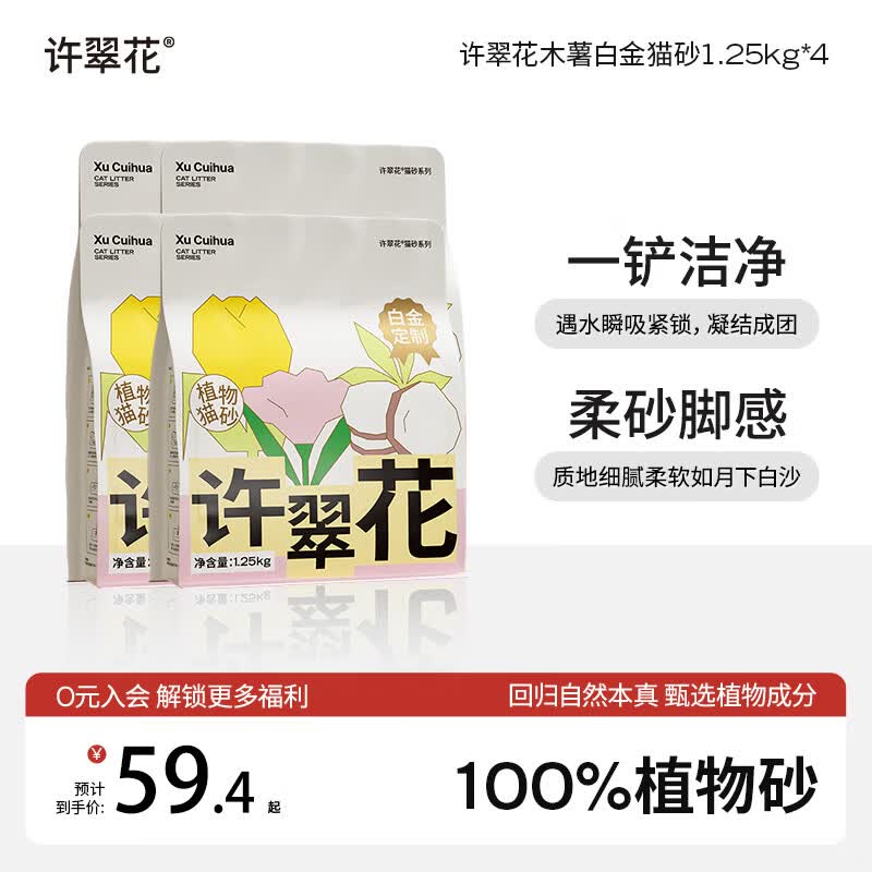 许翠花白金纯植物木薯猫砂1.25kg 不易粘底易吸水易结团 白金猫砂1.25kg*4包