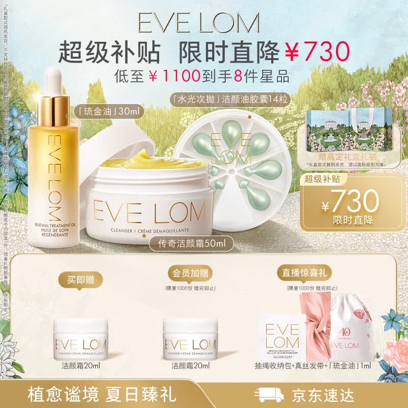 EVE LOM【限时特惠礼盒】伊芙珑琉金精华油洁颜霜胶囊抗皱效期至27年7月