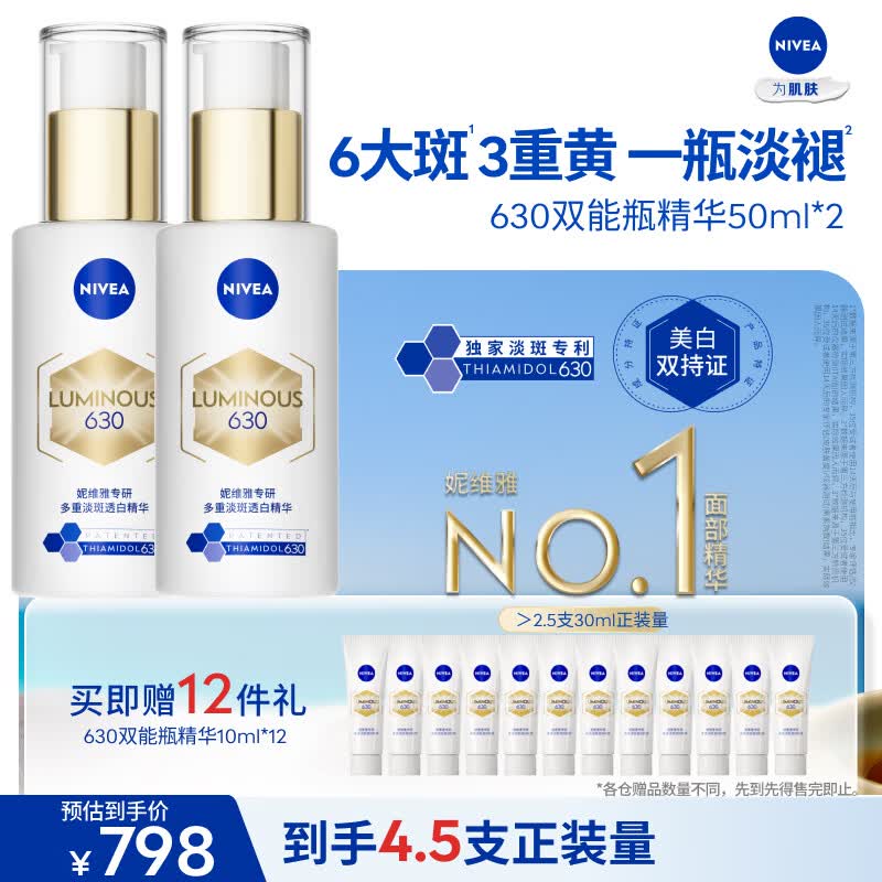 妮维雅（NIVEA）630双能瓶特证美白精华50ml*2抑黑淡斑祛黄生日礼物女生