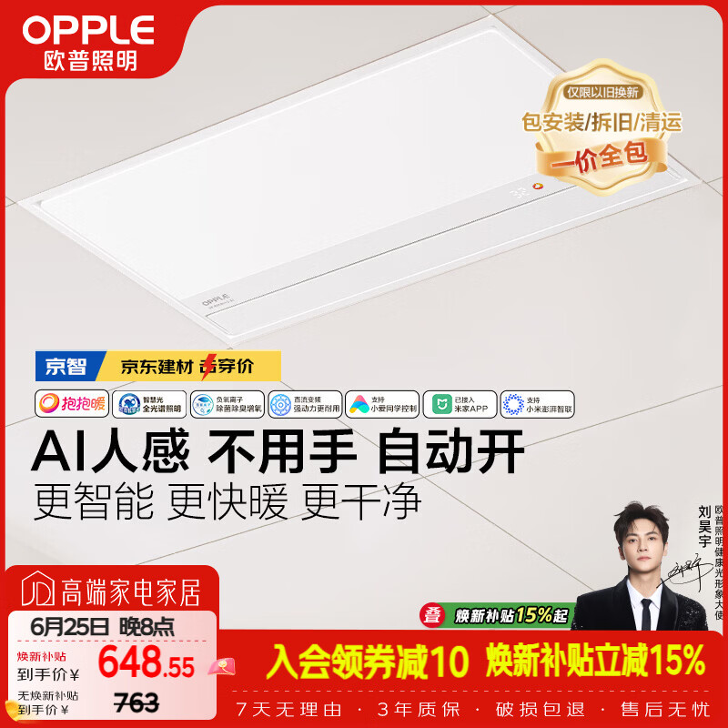 欧普照明（OPPLE）京系列 Magic AI人感智能浴霸恒温除菌暖风照明排气一体 京智
