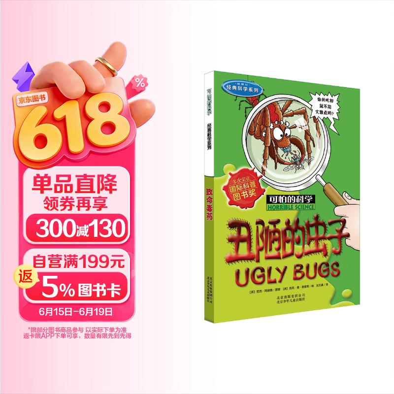 可怕的科学·经典科学系列：丑陋的虫子 