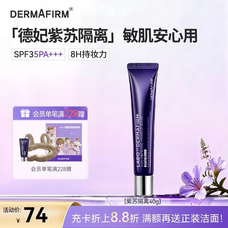 德妃（DERMAFIRM）紫苏隔离40gSPF35PA+++防晒霜妆前乳素颜霜遮瑕护肤品礼物