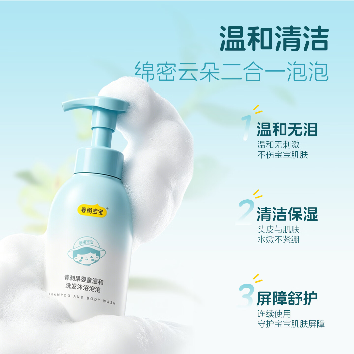 春娟[新品]宝宝青刺果洗发沐浴泡泡300ml婴幼儿无泪配方温和不刺激 单瓶正装