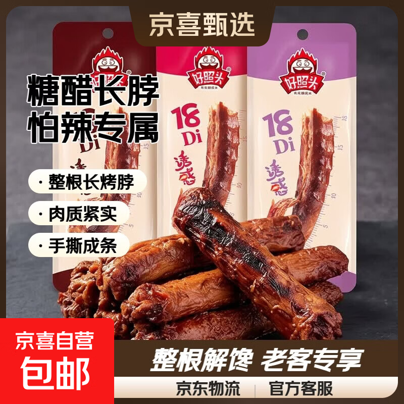 【特价20根】手撕烤鸡脖整根解馋休闲卤味非鸭脖零食小吃 糖醋味整根长烤脖：怕辣专属 尝鲜2根  混合味限时加赠2根