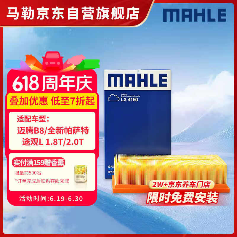 马勒（MAHLE）空气滤芯滤清器LX4160(迈腾B8全新帕萨特途观L途安L速派1.8T/2.0T