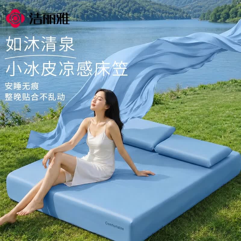 洁丽雅(Grace)深睡凉感床笠冰丝床垫保护罩夏季A类防滑床单固定床罩全包床笠套 岩溪蓝|深睡床笠 单床笠|150*200cm