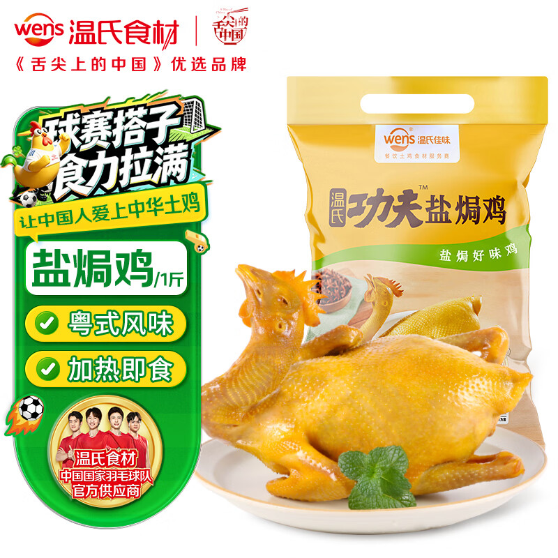 温氏供港鲜熟盐焗鸡1斤 冷冻 110天农家走地土鸡 古法盐焗熟食肉类