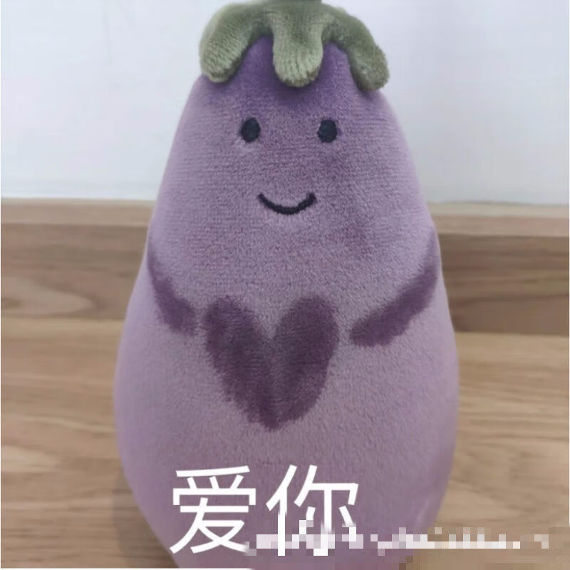 全光辰(quanguangchen)紫色茄子玩偶小玩偶蔬菜搞怪紫茄子公仔毛绒