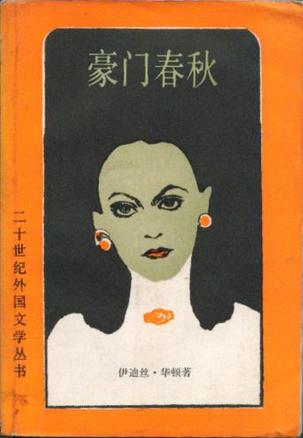 豪门春秋 [美]伊迪丝·华顿【正版】