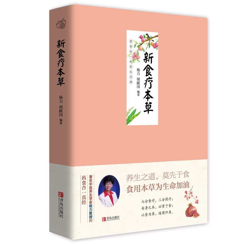 新食疗本草