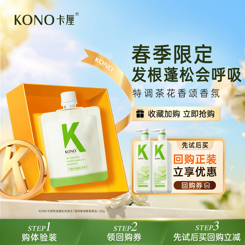 KONO卡厘茶花香颂控油洗发水50ml洗发露京东试用男女通用小样