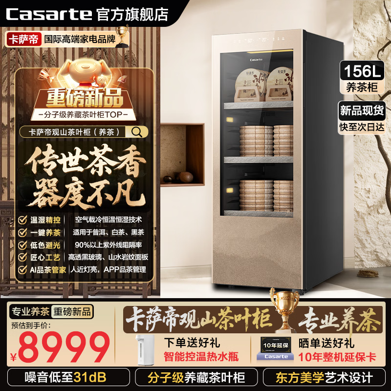 卡萨帝（Casarte）观山茶叶柜 茶叶冷藏柜 智能藏茶柜家用恒温恒湿柜 专业储茶柜分子级控湿养茶柜茶叶冰箱储藏柜  【专业养茶20℃~25℃】普洱/白茶/黑茶 156升