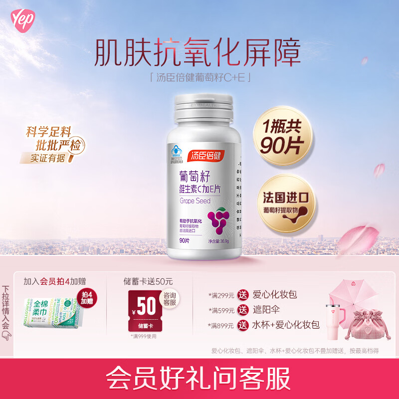 汤臣倍健Yep葡萄籽维生素C加E片90片维C维生素E肌肤抗氧化含原花青素成人