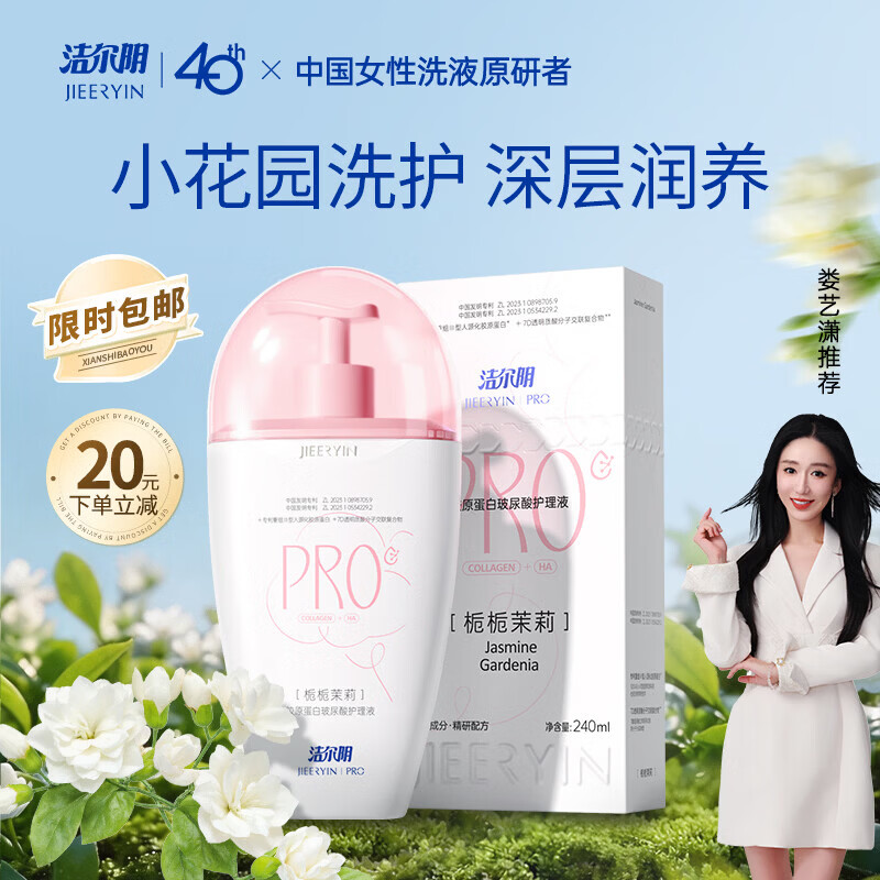 洁尔阴的小茉莉私密护理液女性私处私护洗液妇用清洗净味抑菌便携240ml