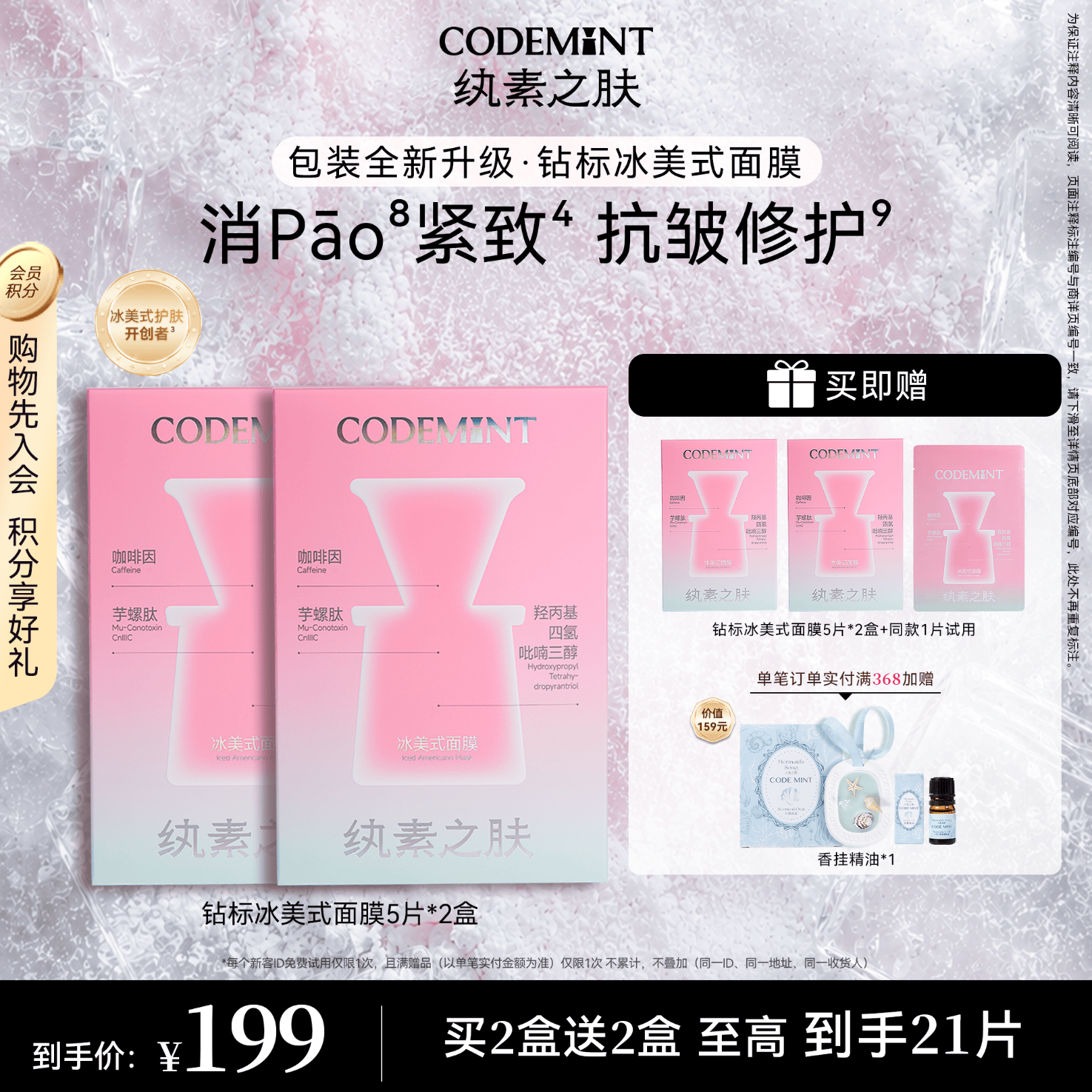 纨素之肤【周扬青同款】CODEMINT纨素之肤冰美式面膜钻标版紧致肌肤补水 冰美式面膜钻标版2盒