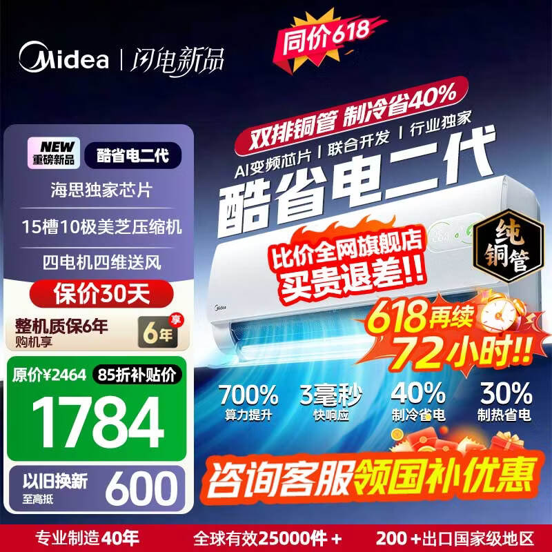 美的（Midea）国家补贴15% 酷省电二代PRO大1.5匹 空调挂机  新一级能效 ultra 变频节能省电冷暖家用卧室壁挂式 酷省电二代 26年新款 一级能效 大1.5匹 双排铜管