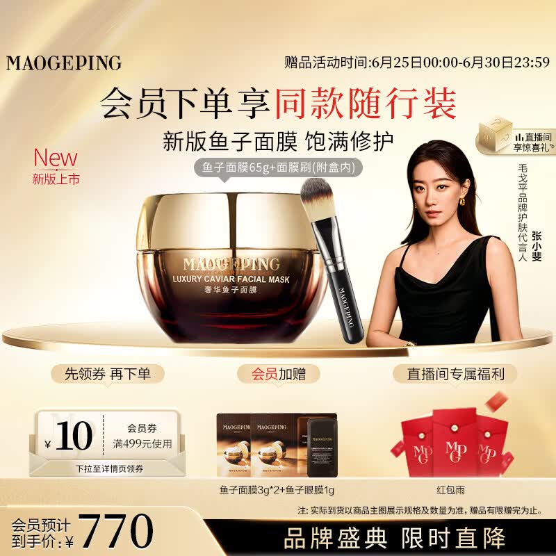 毛戈平奢华鱼子酱面膜65g涂抹面膜抗皱紧致保湿补水修护生日礼物送女生
