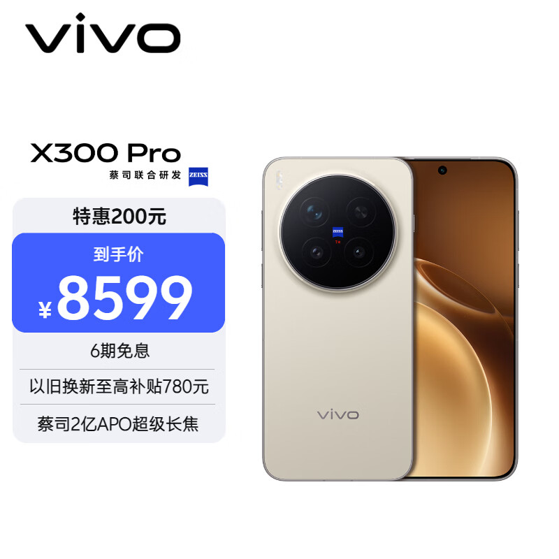 vivo X300 Pro 16GB+1TB 摄影师套装 旷野棕 蔡司2亿APO超级长焦 蓝图影像双芯 拍照 AI手机