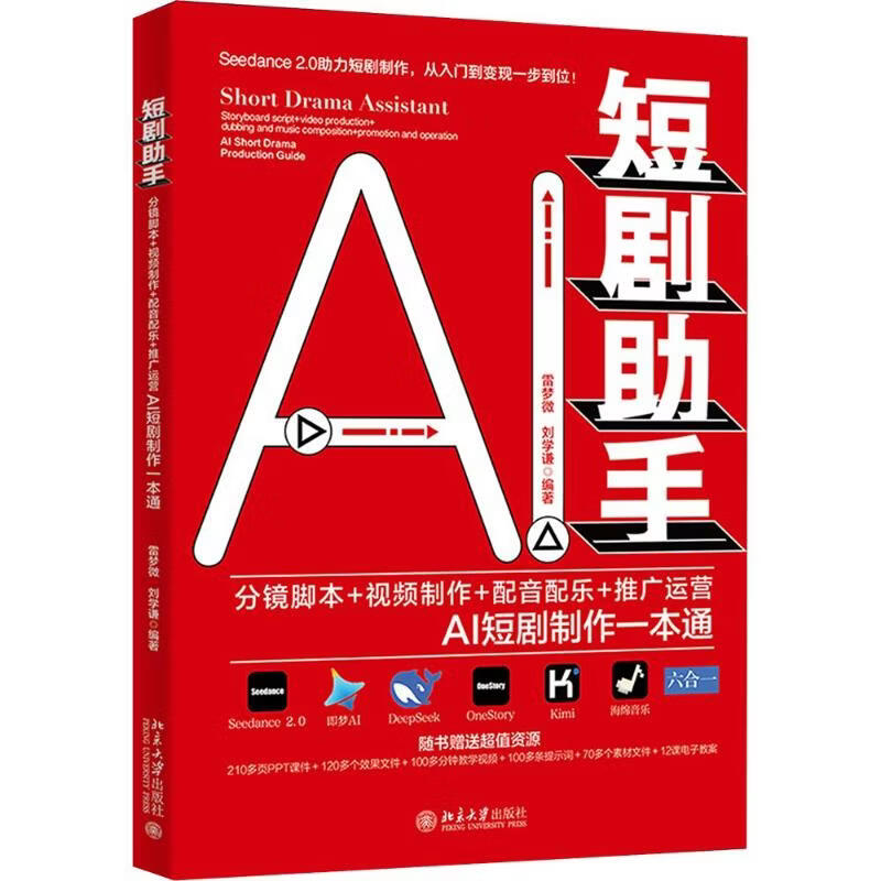 短剧助手分镜脚本+视频制作+配音配乐+推广运营AI短剧制作一本通 北京大学出版社 雷梦微刘学谦 编著 编 书籍 图书