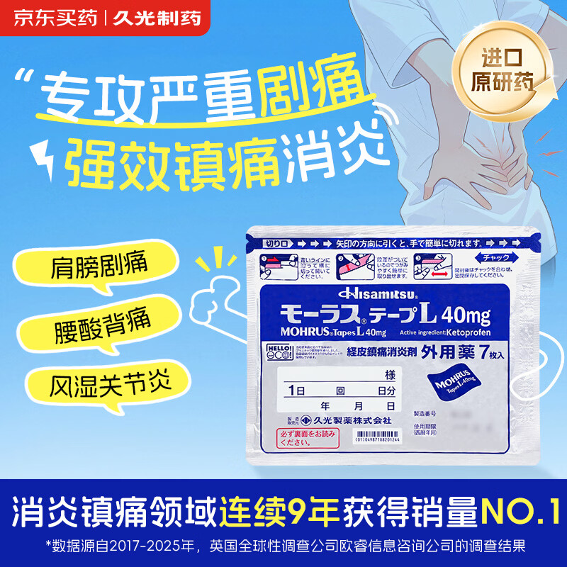 【原研进口】久光制药久光贴慕拉适日本膏药腰椎间盘突出肩周炎类风湿关节炎镇痛贴10cm*14cm 40mg7片装
