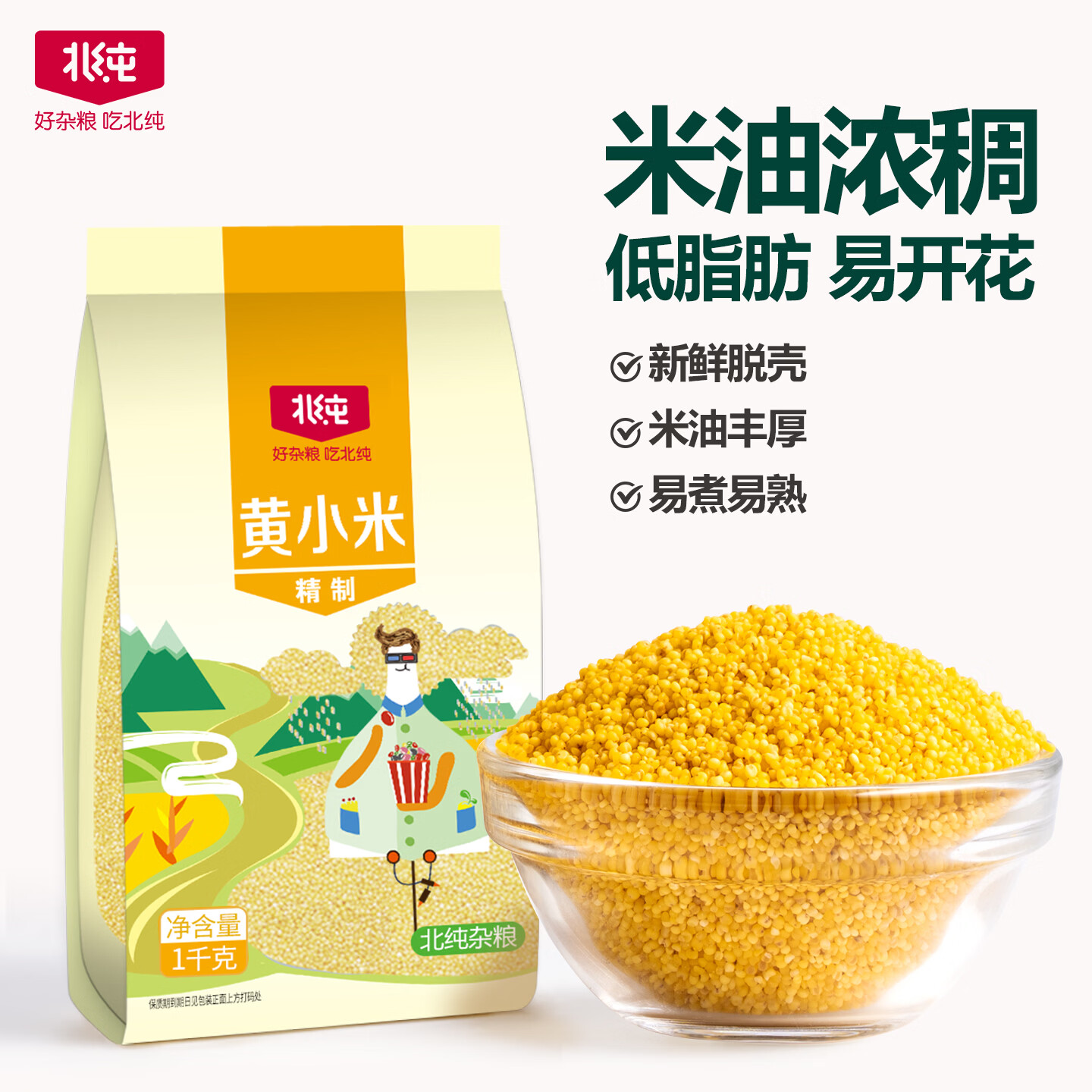 北纯精制黄小米 2斤/袋（含有多种矿物质杂粮米小黄米小米粥月子米）
