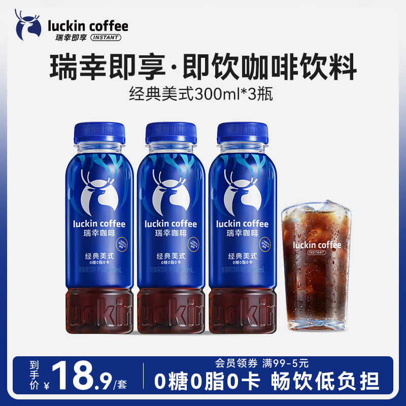 瑞幸即享咖啡 即饮瓶装咖啡饮料 经典美式300ml*3瓶 0糖0脂0卡
