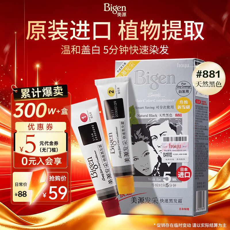 Bigen美源发采快速黑发霜染发膏（天然黑 881）进口快速染发健康遮白