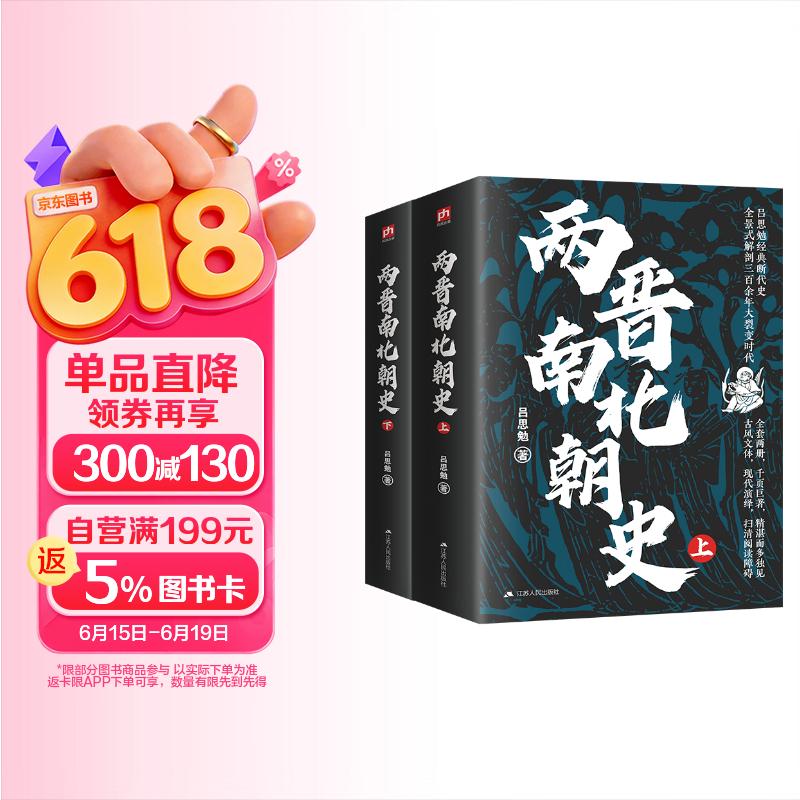 两晋南北朝史（上下册）吕思勉经典著作 激荡飘摇三百年，讲透纷乱如麻两晋南北朝。全套两册，千页巨著