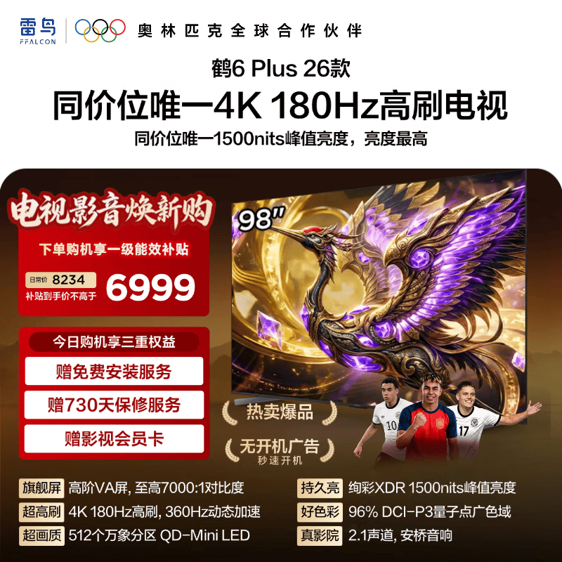 TCL雷鸟电视 鹤6 Plus 26款 98英寸 512个万象分区 高阶VA屏 安桥2.1 Hi-Fi 音响 98英寸 平板电视