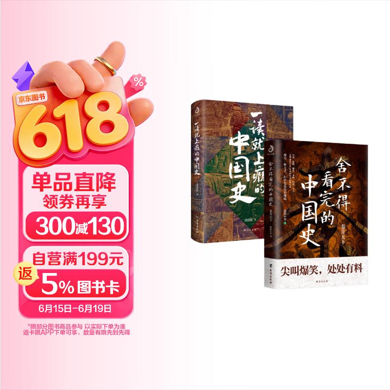舍不得看完的中国史：秦并天下 +一读就上瘾的中国史（全2册） 爆笑历史