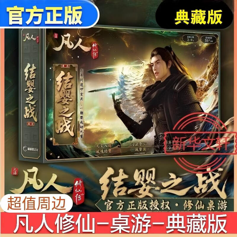 文轩凡人修仙传周边 桌游联名小说全套 铜师傅青竹蜂云剑 结婴之战典藏版 动漫卡牌游戏多人 官方正版 凡人修仙传-桌游结婴之战【典藏版】-超值周边