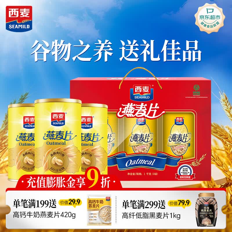 西麦即食纯燕麦片礼盒1000g 营养早餐冲饮代餐送礼佳品